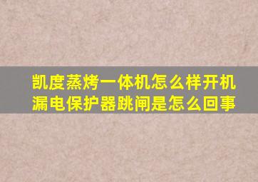 凯度蒸烤一体机怎么样开机漏电保护器跳闸是怎么回事