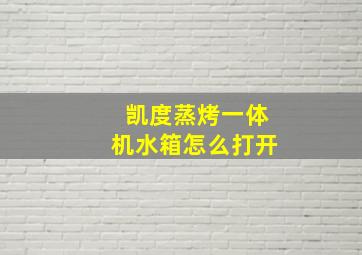 凯度蒸烤一体机水箱怎么打开