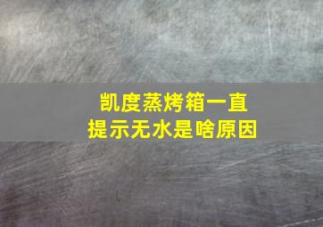 凯度蒸烤箱一直提示无水是啥原因