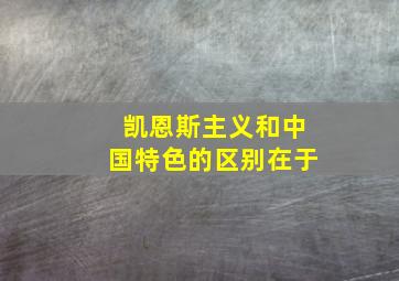 凯恩斯主义和中国特色的区别在于