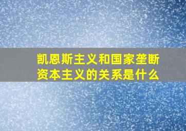 凯恩斯主义和国家垄断资本主义的关系是什么