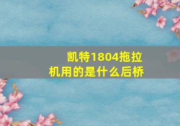 凯特1804拖拉机用的是什么后桥