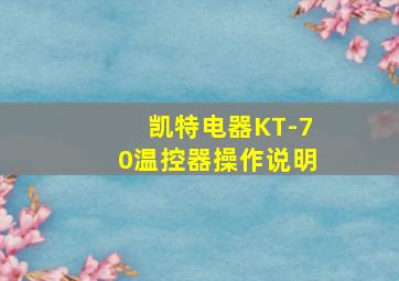 凯特电器KT-70温控器操作说明