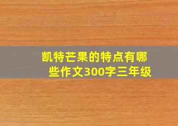 凯特芒果的特点有哪些作文300字三年级