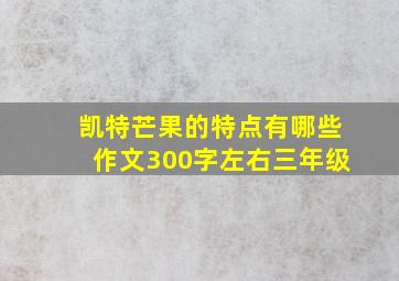 凯特芒果的特点有哪些作文300字左右三年级