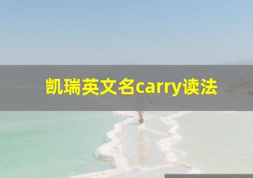 凯瑞英文名carry读法