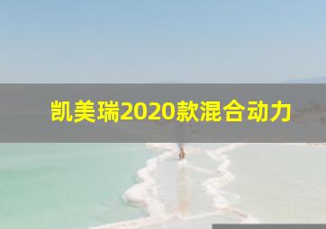 凯美瑞2020款混合动力