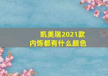 凯美瑞2021款内饰都有什么颜色