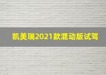 凯美瑞2021款混动版试驾