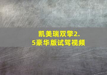 凯美瑞双擎2.5豪华版试驾视频