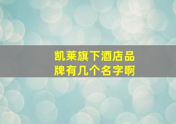 凯莱旗下酒店品牌有几个名字啊