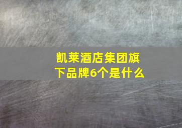 凯莱酒店集团旗下品牌6个是什么