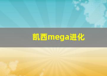 凯西mega进化