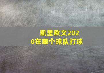 凯里欧文2020在哪个球队打球