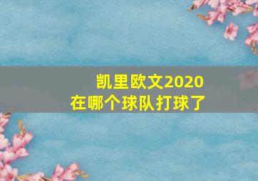 凯里欧文2020在哪个球队打球了