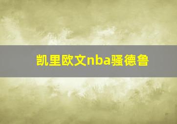 凯里欧文nba骚德鲁