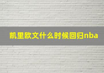 凯里欧文什么时候回归nba