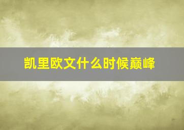 凯里欧文什么时候巅峰