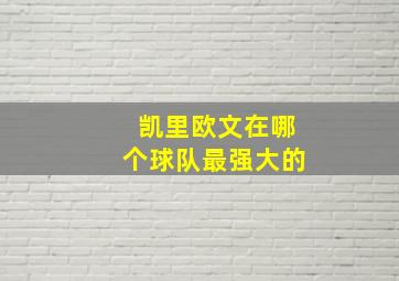 凯里欧文在哪个球队最强大的