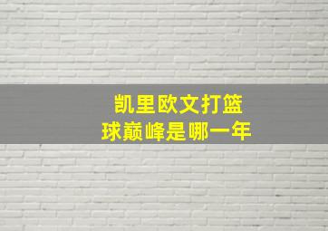 凯里欧文打篮球巅峰是哪一年