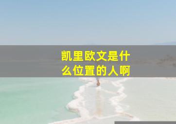 凯里欧文是什么位置的人啊