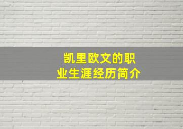 凯里欧文的职业生涯经历简介