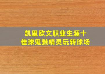 凯里欧文职业生涯十佳球鬼魅精灵玩转球场