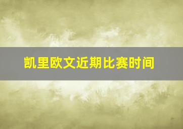 凯里欧文近期比赛时间