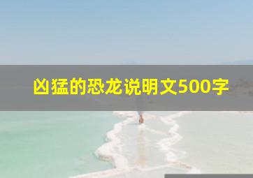 凶猛的恐龙说明文500字