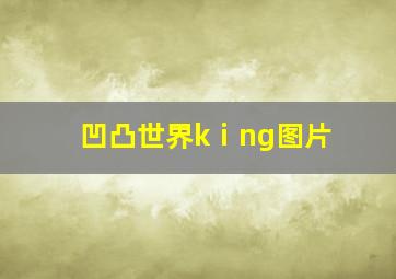 凹凸世界kⅰng图片