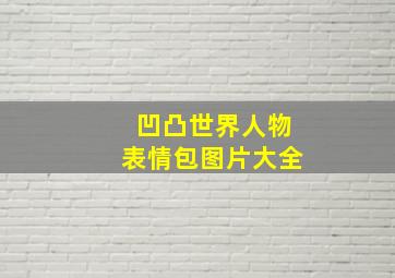 凹凸世界人物表情包图片大全