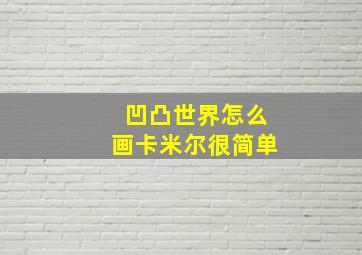 凹凸世界怎么画卡米尔很简单