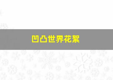 凹凸世界花絮