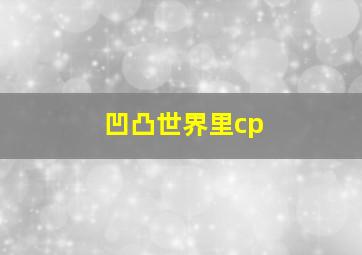 凹凸世界里cp