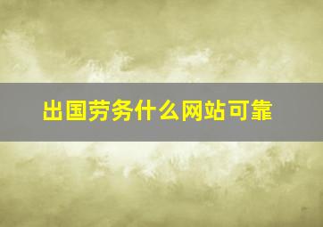 出国劳务什么网站可靠