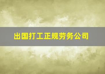 出国打工正规劳务公司