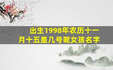 出生1998年农历十一月十五是几号呢女孩名字