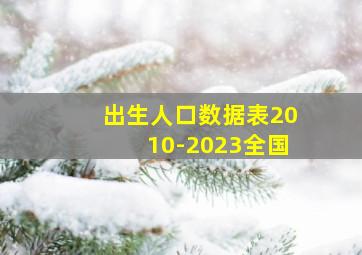 出生人口数据表2010-2023全国