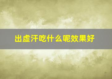 出虚汗吃什么呢效果好