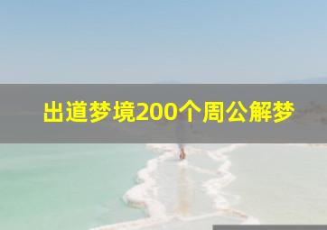 出道梦境200个周公解梦