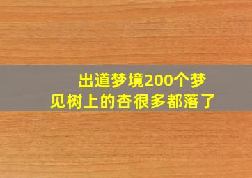 出道梦境200个梦见树上的杏很多都落了