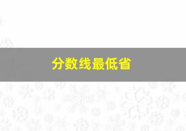 分数线最低省