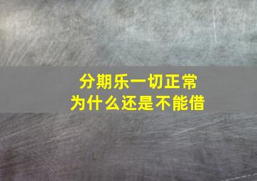 分期乐一切正常为什么还是不能借