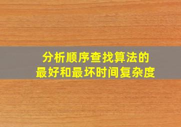 分析顺序查找算法的最好和最坏时间复杂度