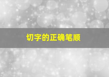 切字的正确笔顺