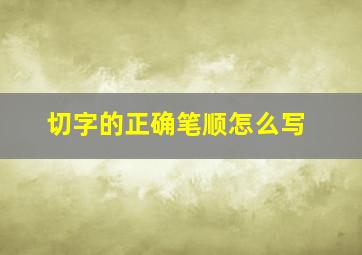 切字的正确笔顺怎么写