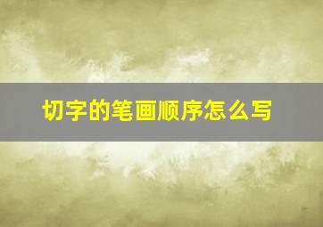 切字的笔画顺序怎么写