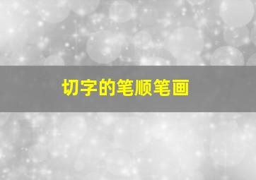 切字的笔顺笔画