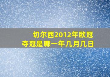 切尔西2012年欧冠夺冠是哪一年几月几日