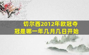 切尔西2012年欧冠夺冠是哪一年几月几日开始